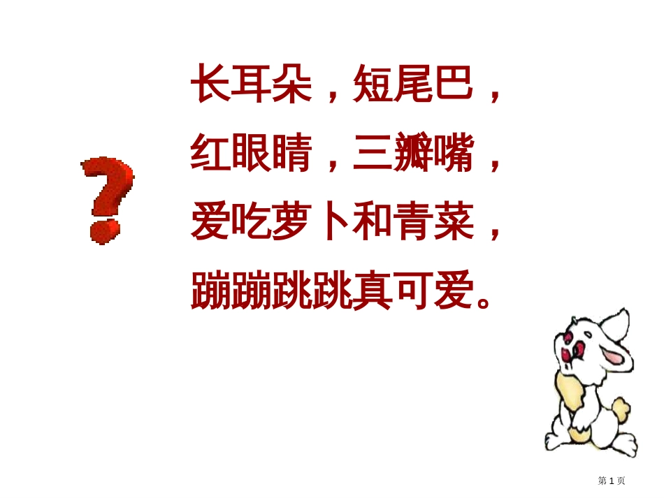 26.小白兔和小灰兔市公开课金奖市赛课一等奖课件_第1页