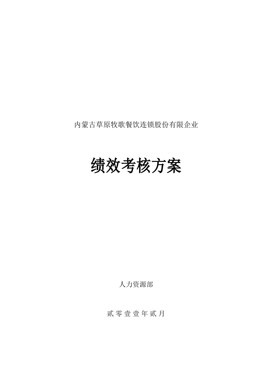 内蒙古草原牧歌餐饮连锁股份有限公司绩效考核方案_第1页