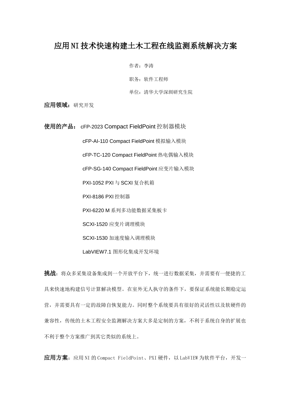 应用技术快速构建土木工程在线监测系统解决方案_第1页