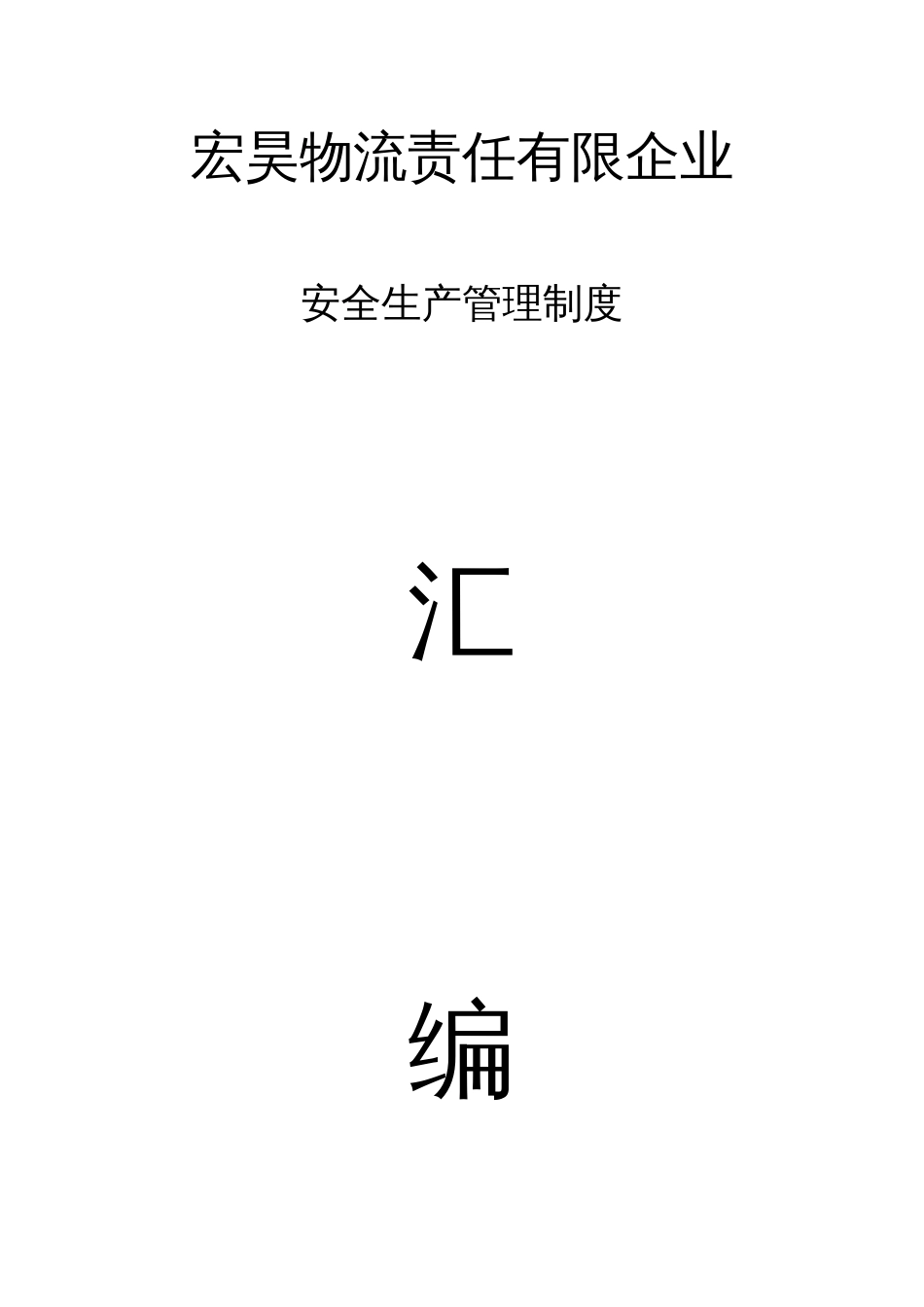 物流责任有限公司安全生产管理制度汇编_第1页
