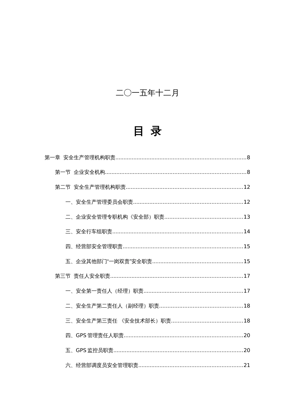 物流责任有限公司安全生产管理制度汇编_第2页