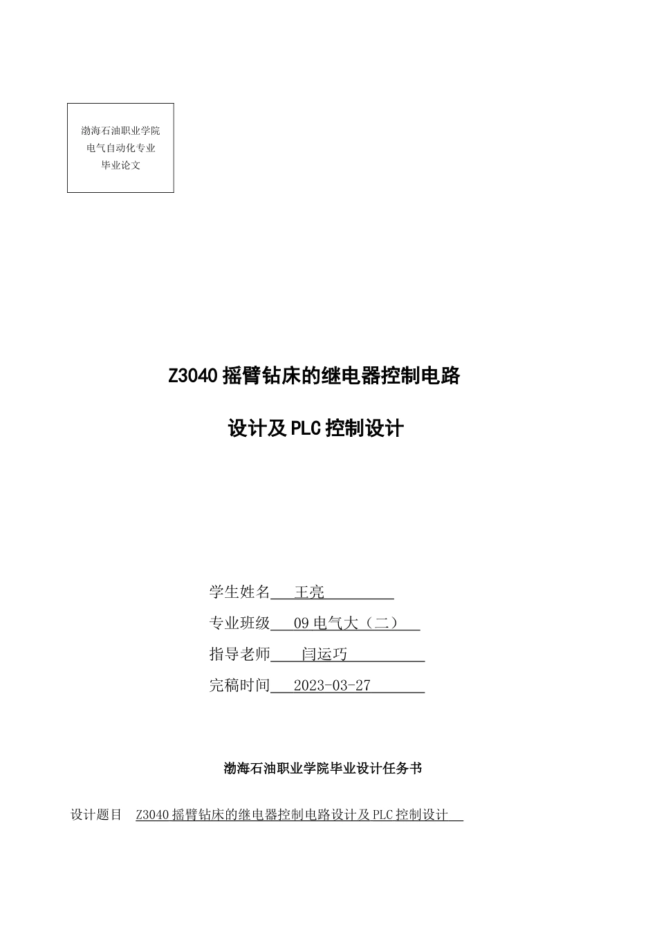 摇臂钻床的继电器控制电路设计及控制设计_第1页