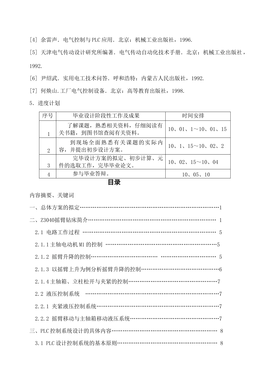 摇臂钻床的继电器控制电路设计及控制设计_第3页