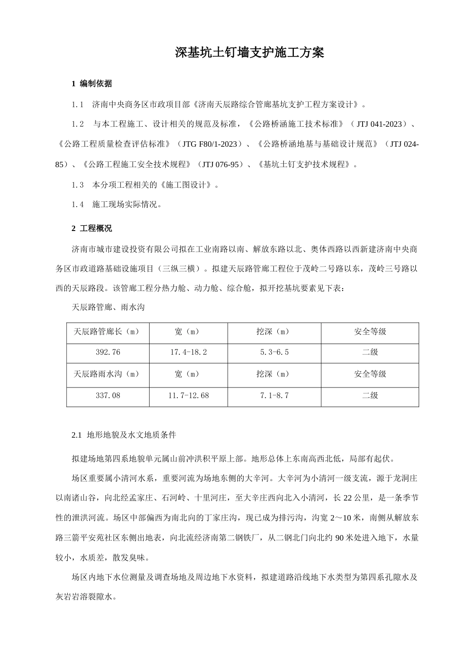 天辰路管廊深基坑支护方案_第1页