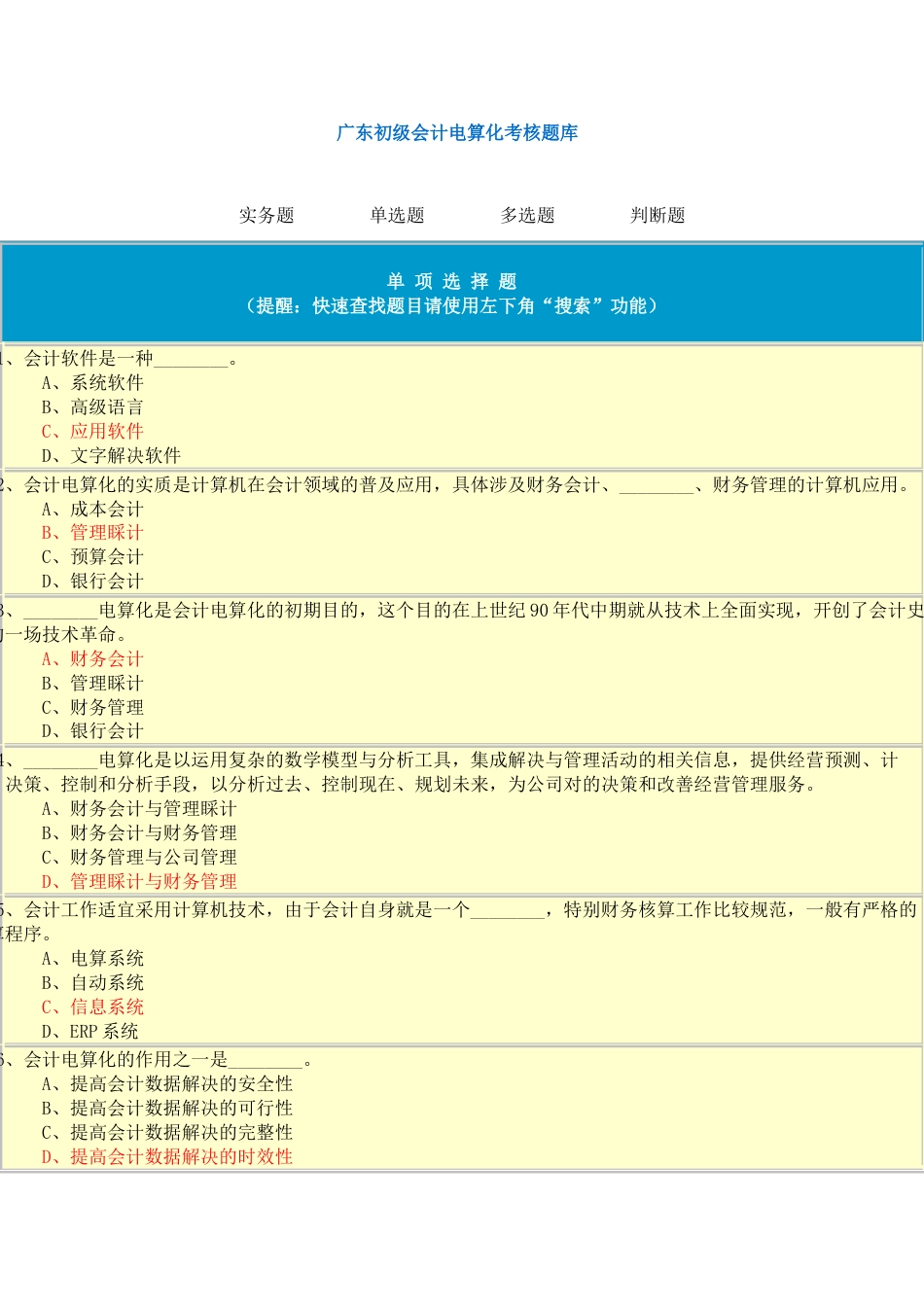 2023年初级会计电算化考核题库_第1页