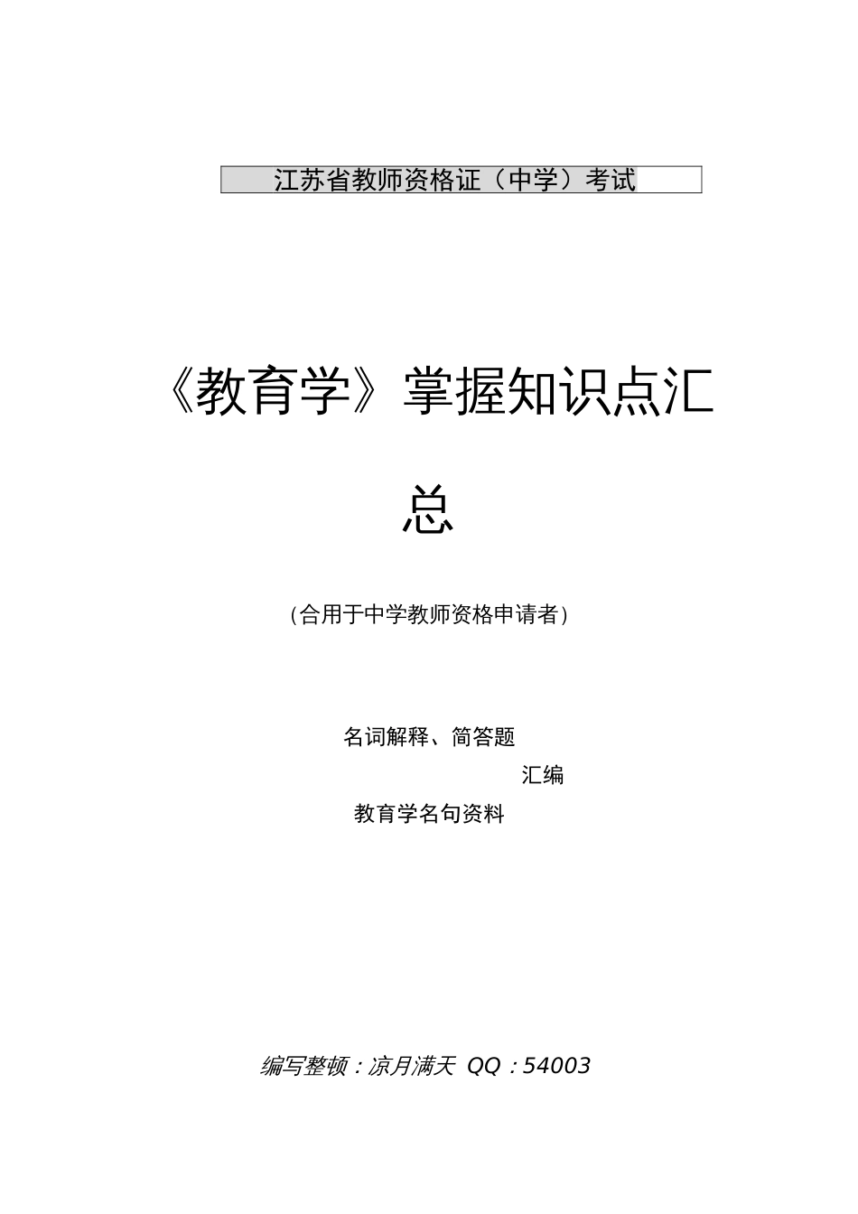 2023年教育学掌握知识点汇总_第1页