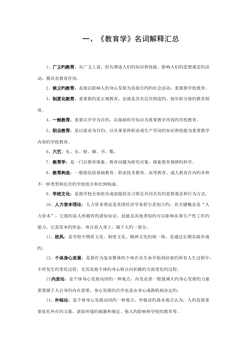 2023年教育学掌握知识点汇总_第2页