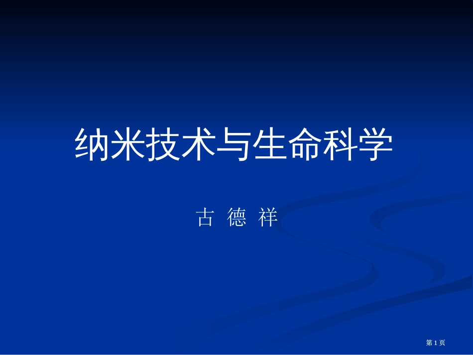 纳米技术与生命科学市公开课金奖市赛课一等奖课件_第1页