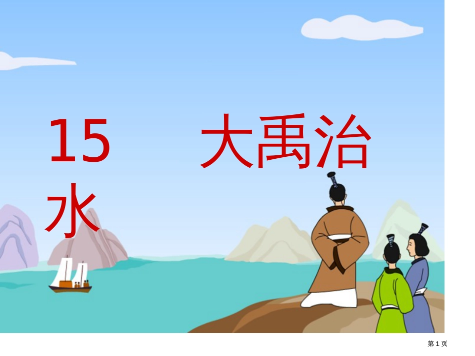苏教版二年级上册大禹治水课件4市公开课金奖市赛课一等奖课件_第1页