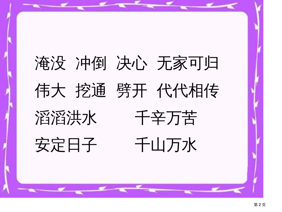 苏教版二年级上册大禹治水课件4市公开课金奖市赛课一等奖课件_第2页