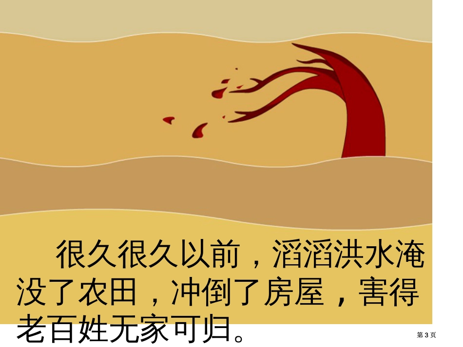 苏教版二年级上册大禹治水课件4市公开课金奖市赛课一等奖课件_第3页