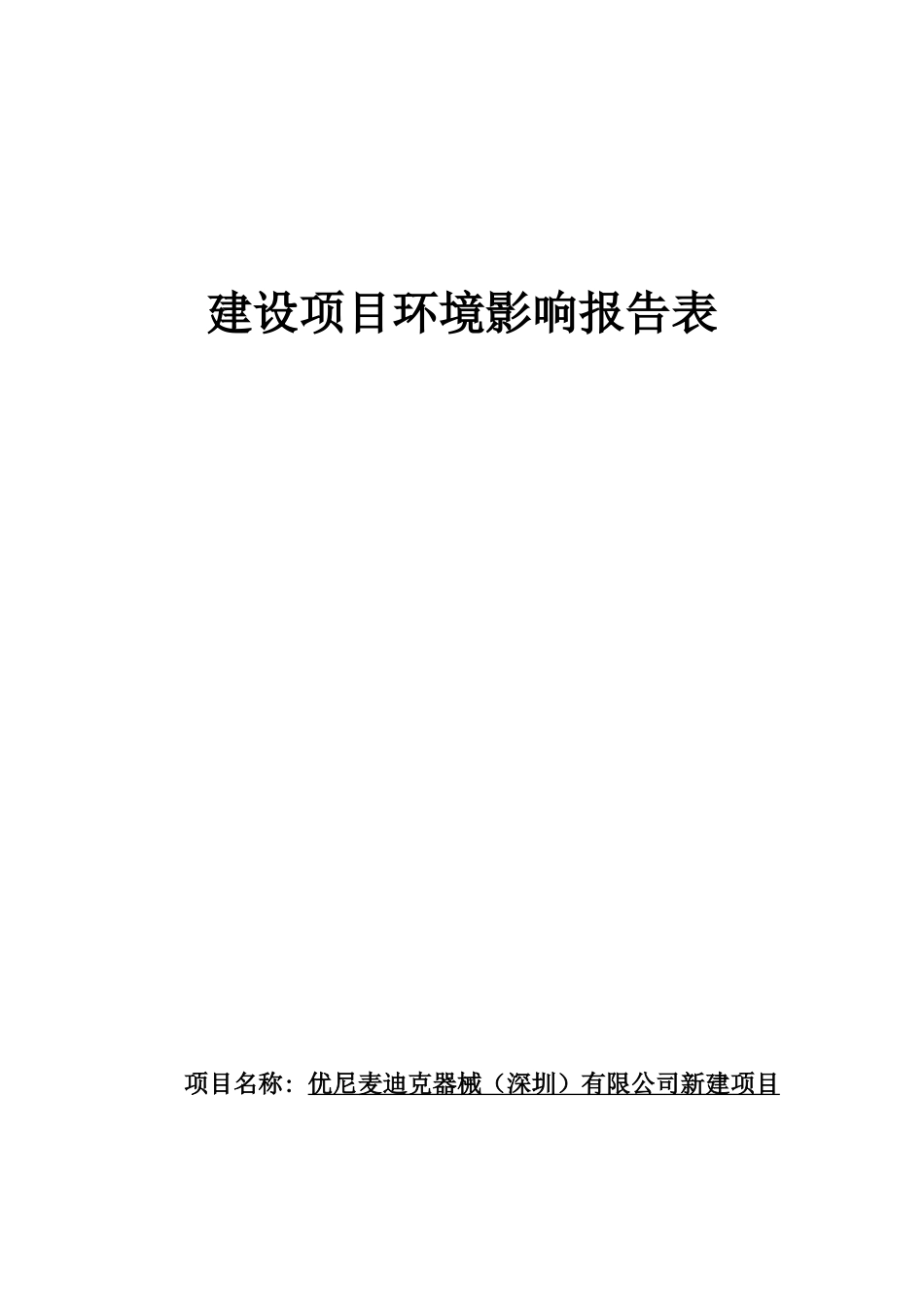 脱密石岩石龙社区惠科工业园优尼麦迪克器械深圳有限公司新建项目_第1页