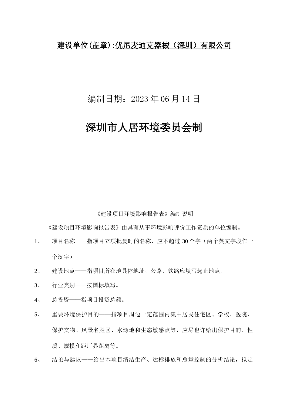 脱密石岩石龙社区惠科工业园优尼麦迪克器械深圳有限公司新建项目_第2页