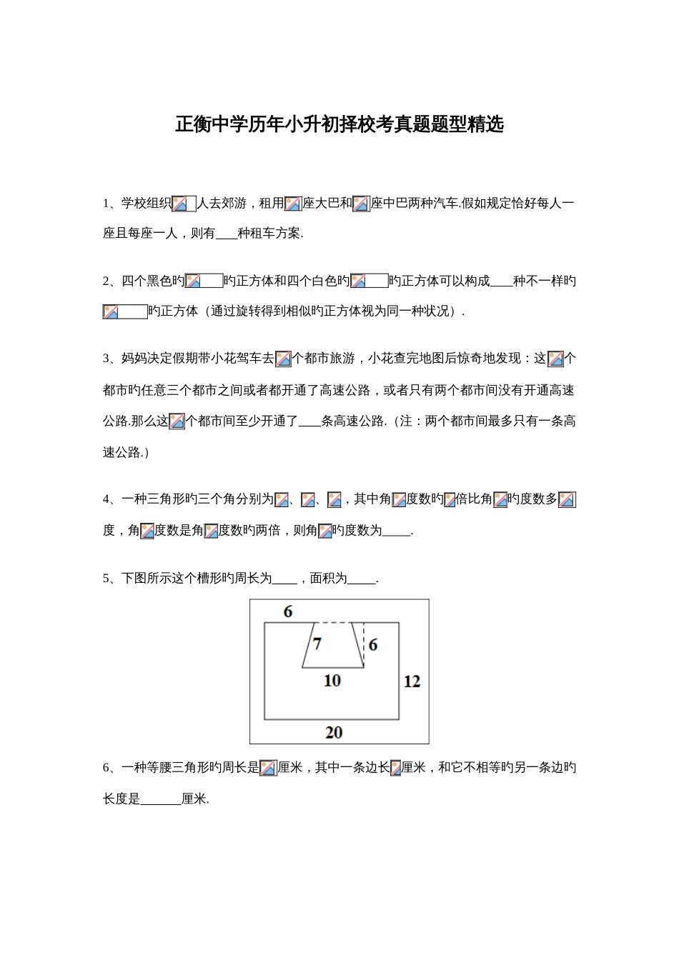 2023年常州正衡中学历年小升初择校考真题题型精选_第1页