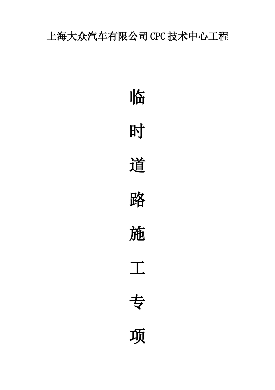 临时道路施工方案修正版_第1页