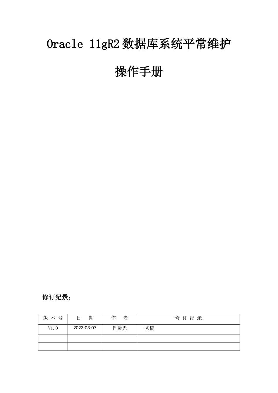 Oracle-11gR2数据库系统日常维护操作手册_第1页