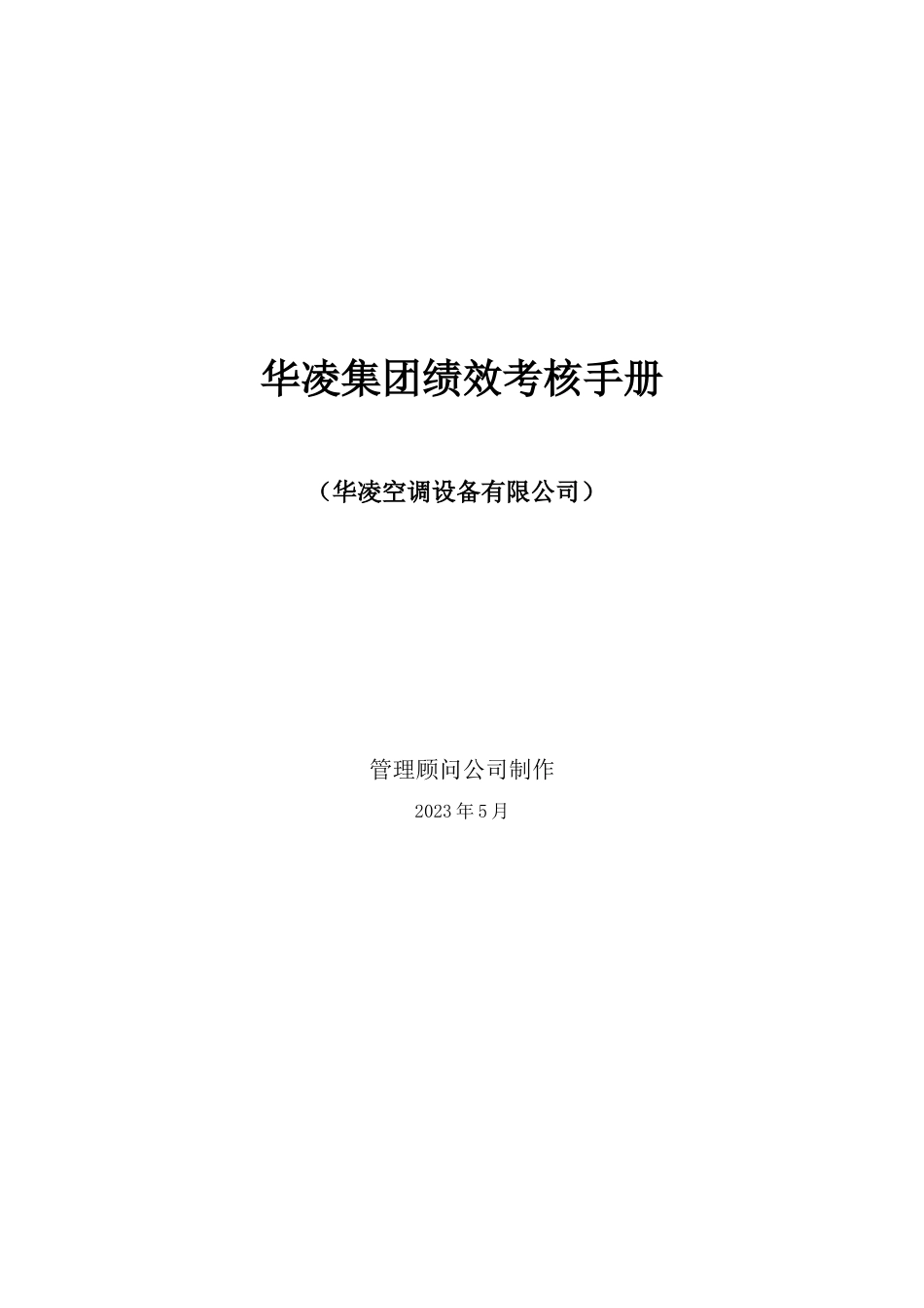 广州华凌空调设备有限公司绩效考核手册_第1页