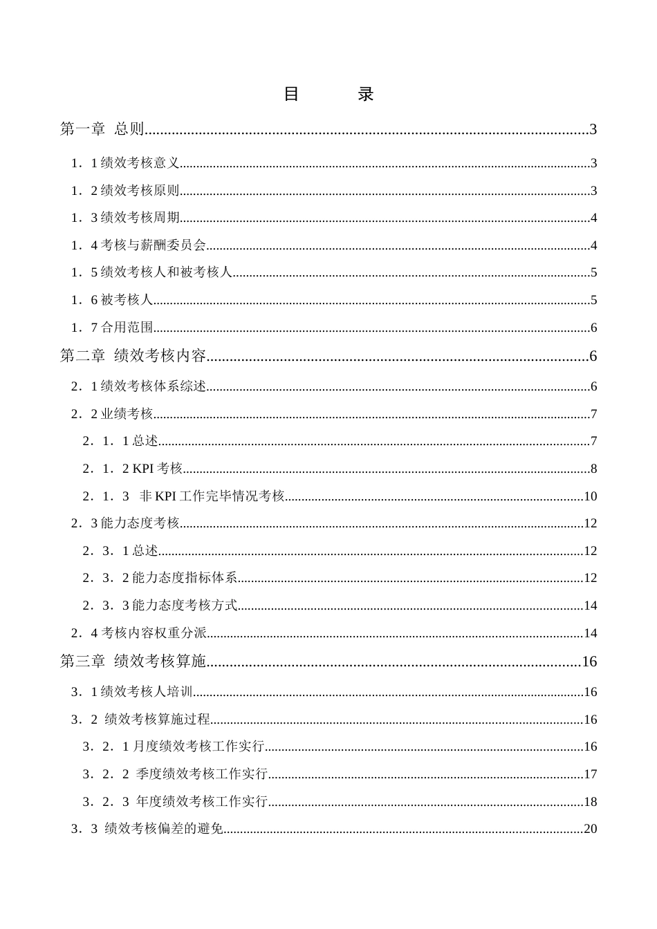 广州华凌空调设备有限公司绩效考核手册_第2页