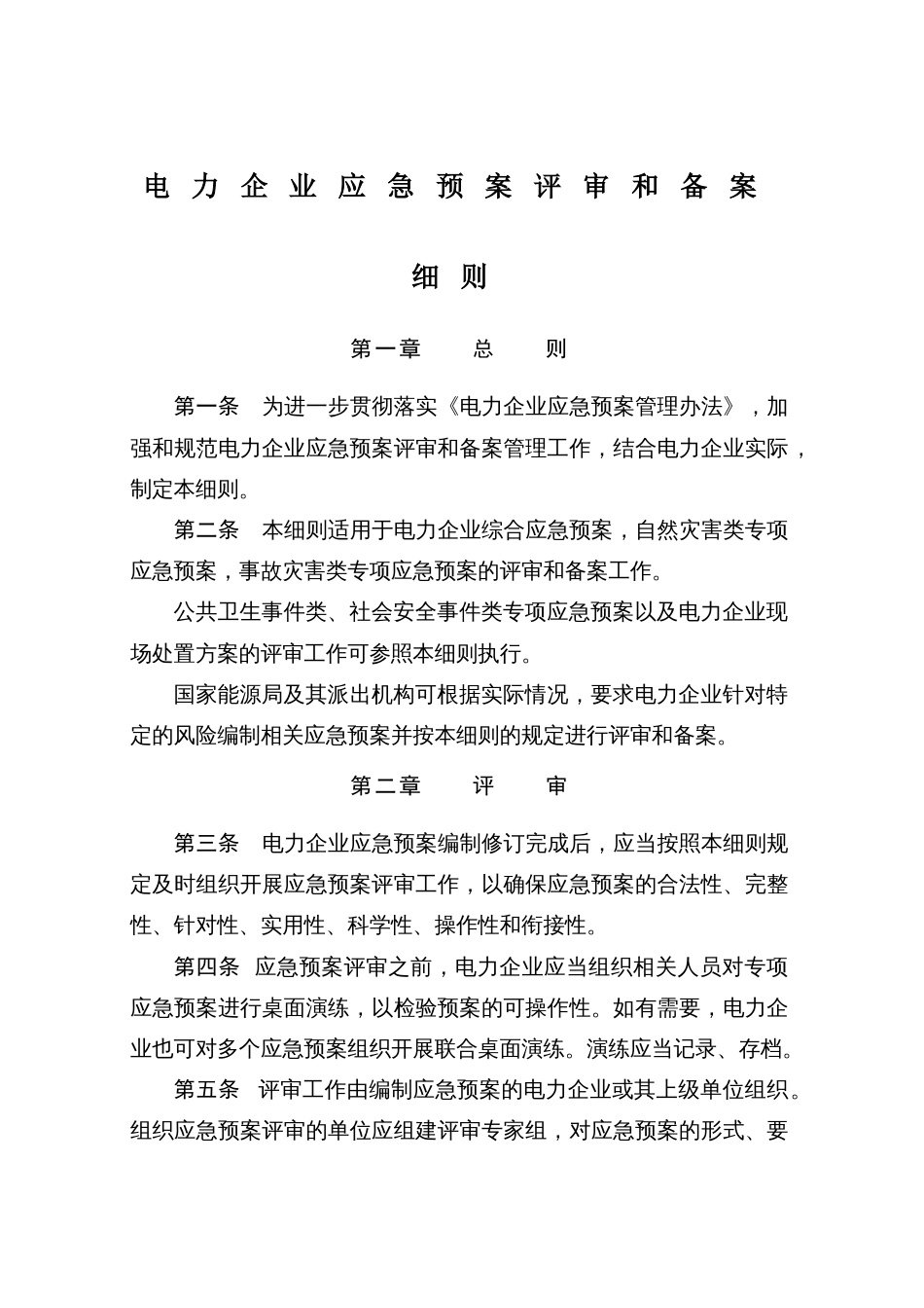 2023年电力企业应急预案评审与备案细则_第1页