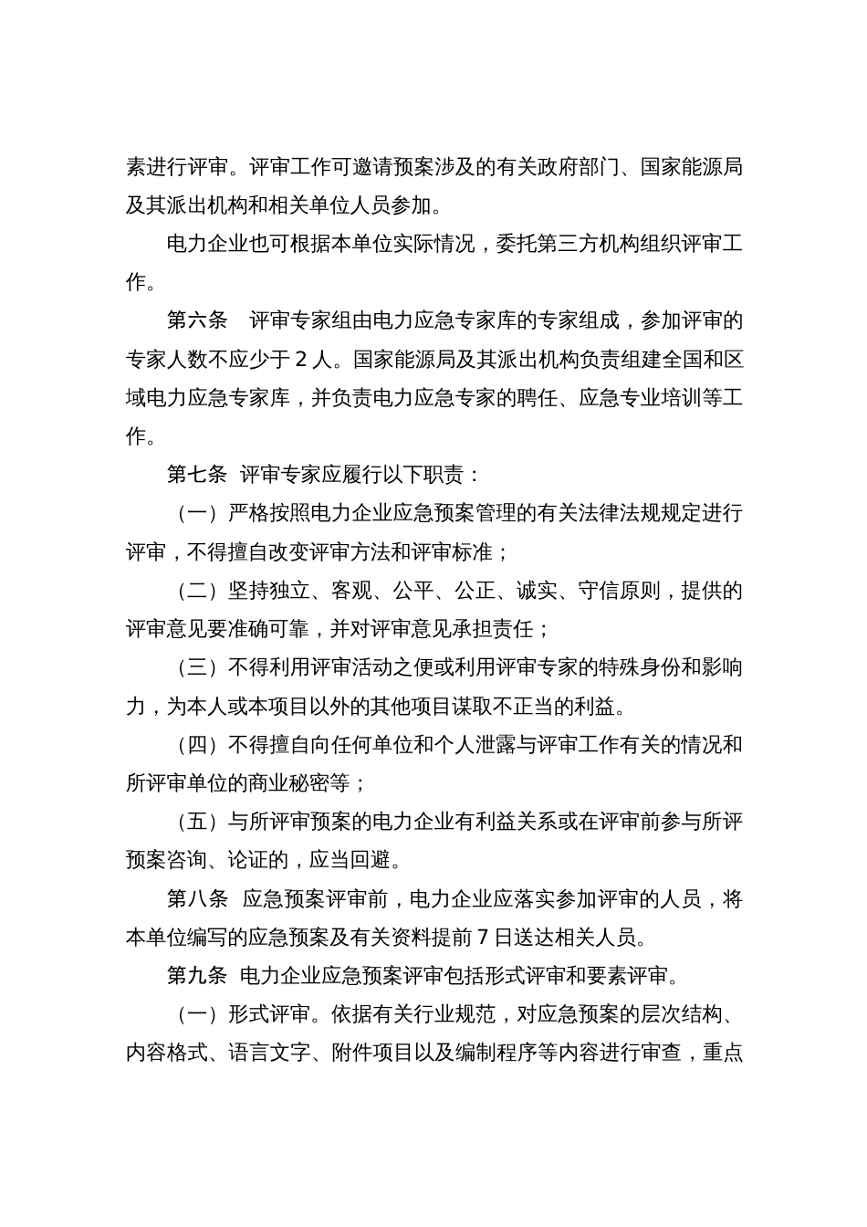 2023年电力企业应急预案评审与备案细则_第2页