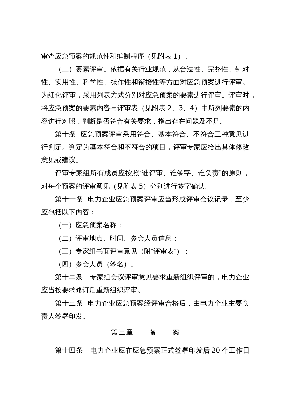 2023年电力企业应急预案评审与备案细则_第3页