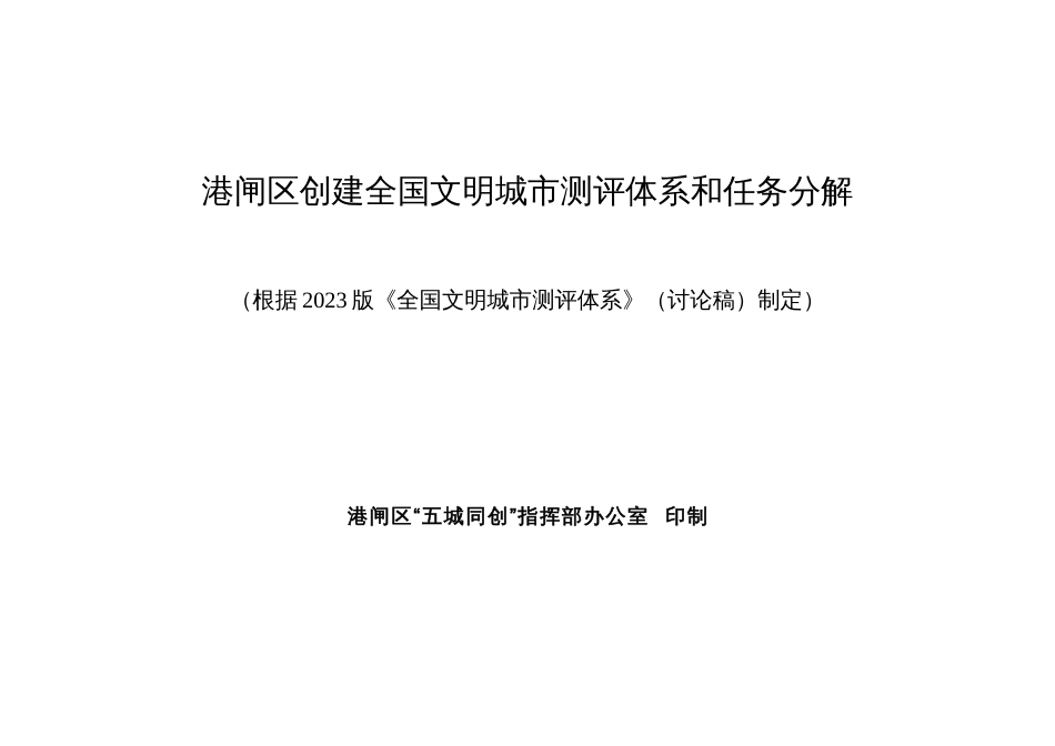 港闸区创建全国文明城市测评体系和任务分解_第1页