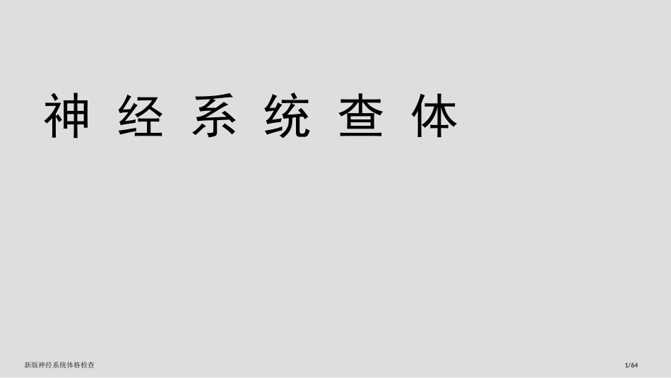 新版神经系统体格检查_第1页