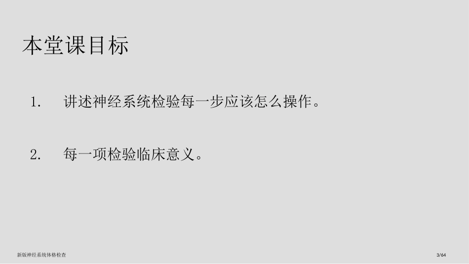 新版神经系统体格检查_第3页
