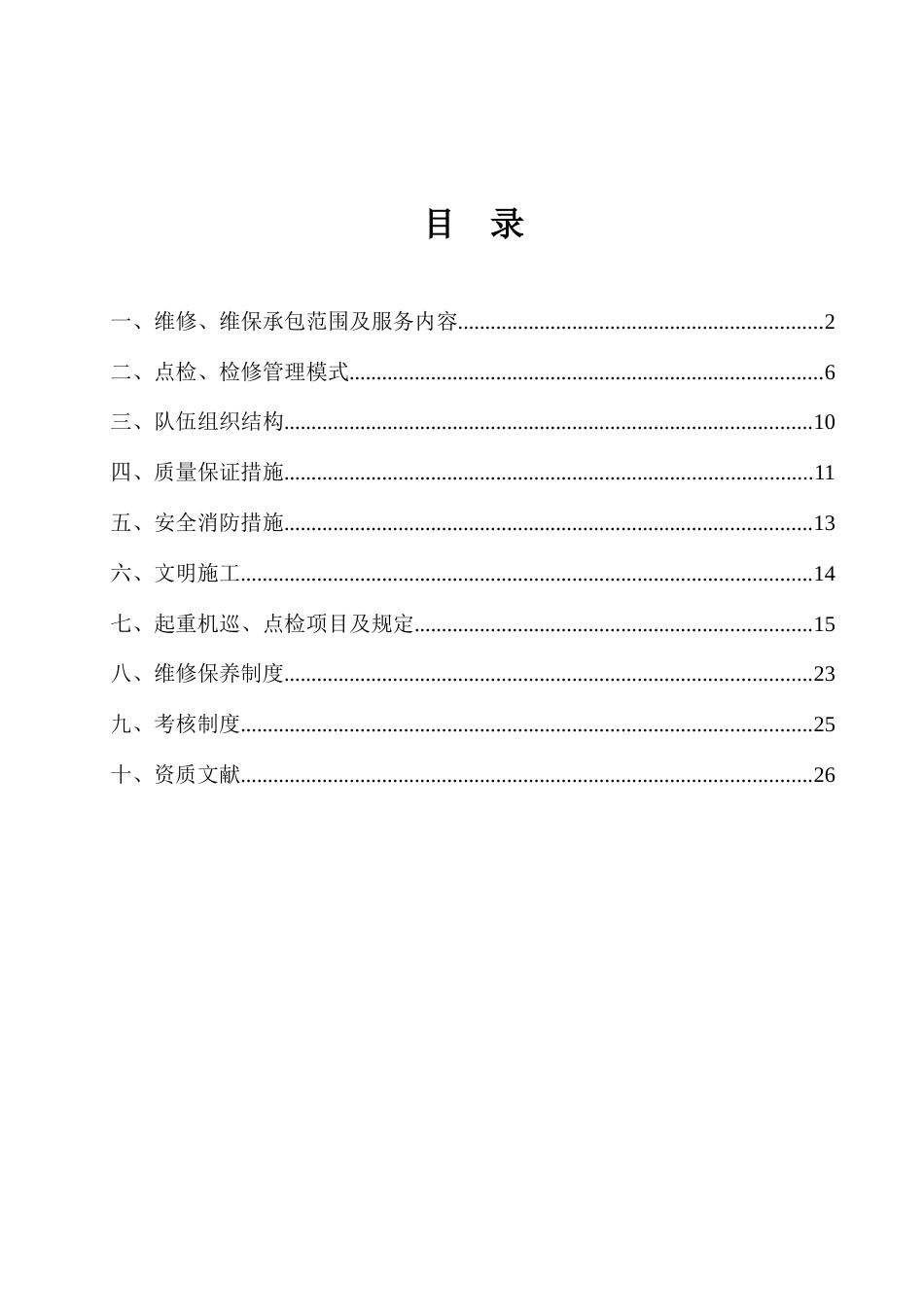 起重设备维修维保承包方案_第2页