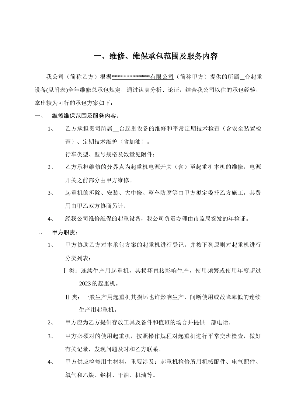 起重设备维修维保承包方案_第3页