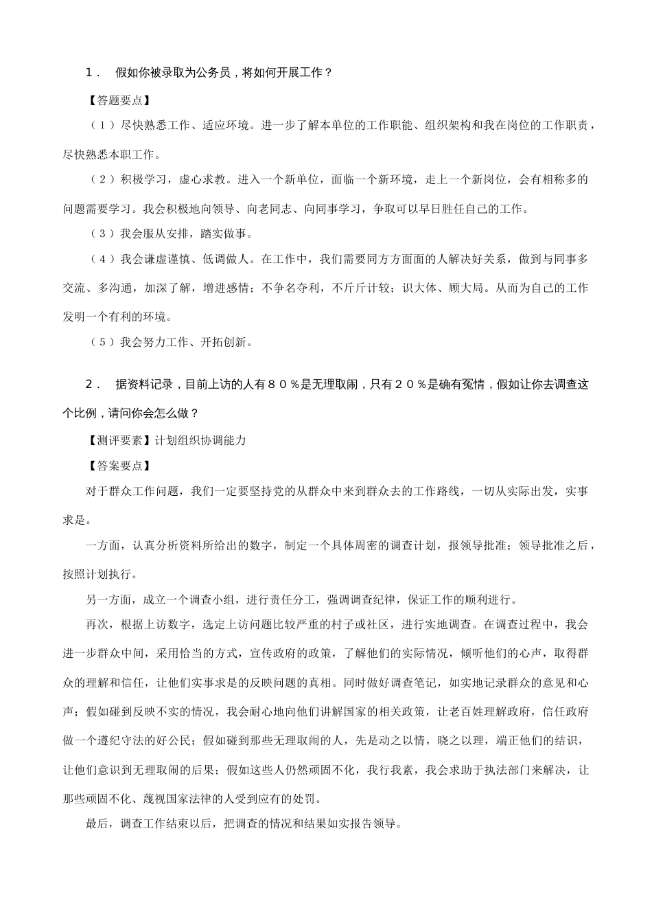 2023年公务员面试计划组织能力试题_第1页