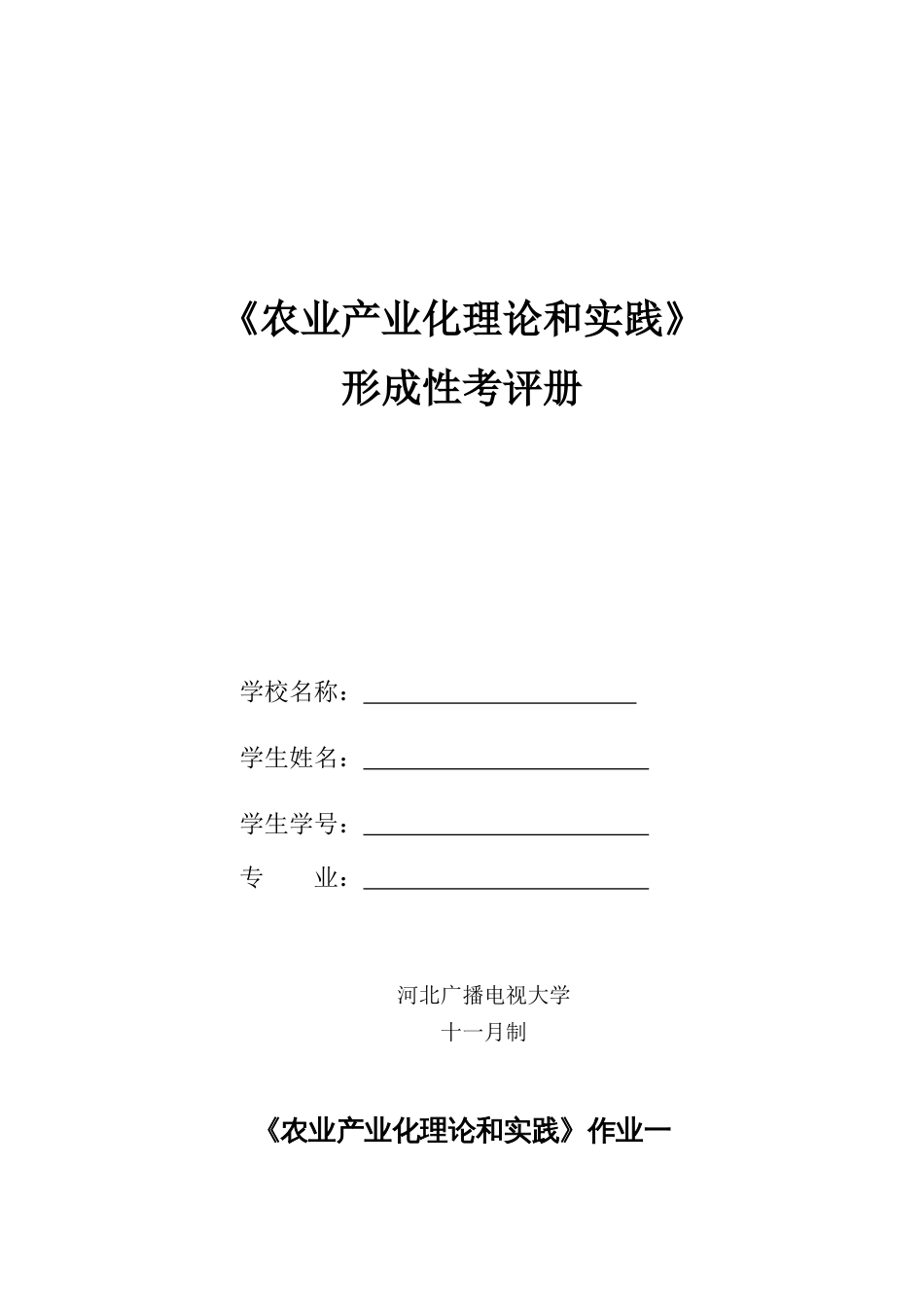 2023年新版新版农业产业化理论与实践形成性考核_第1页