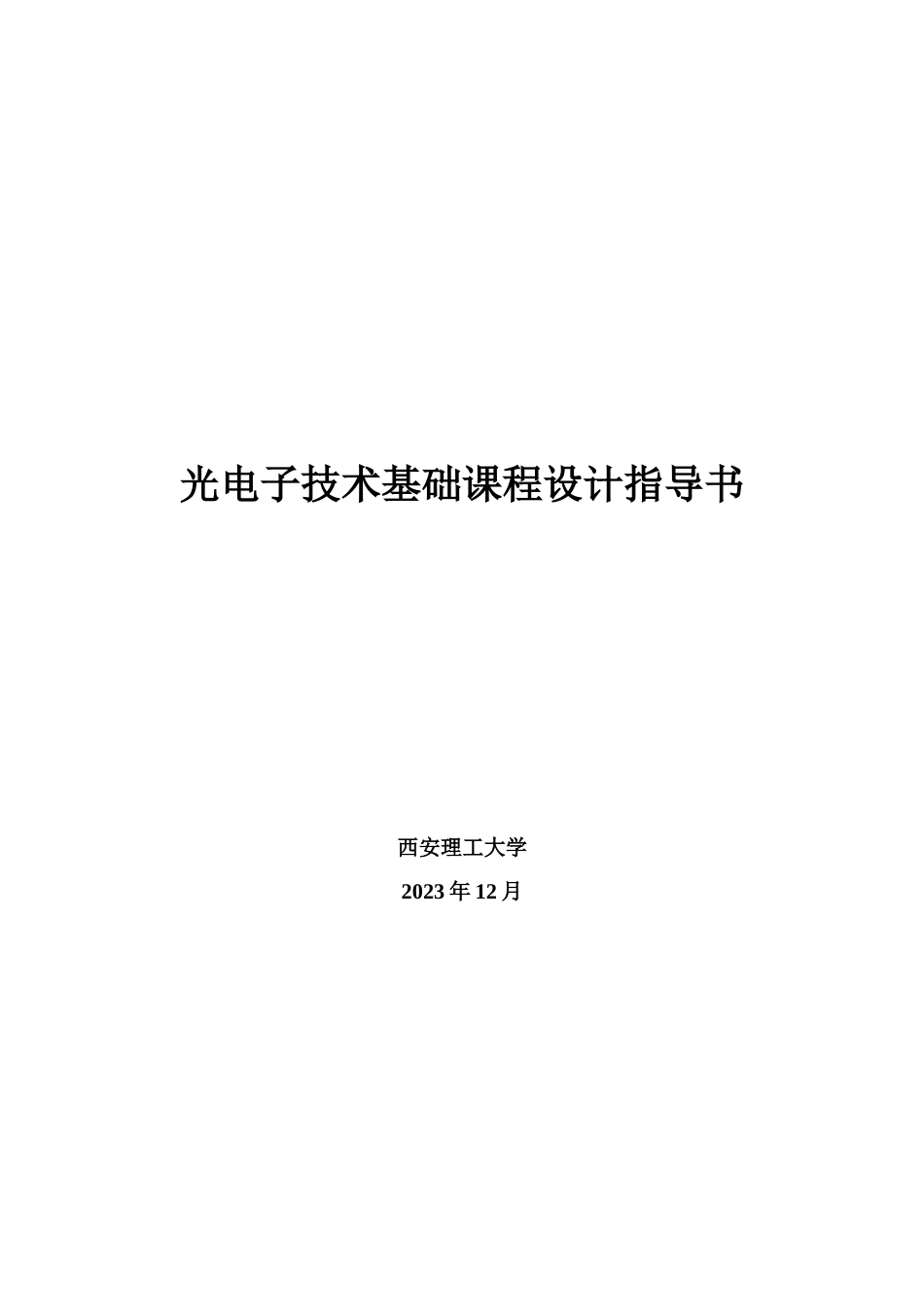 光电子技术课程设计指导书改_第1页