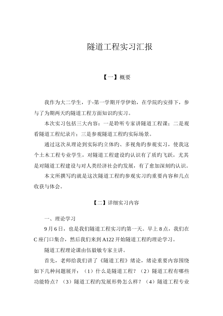 隧道工程实习报告_第1页