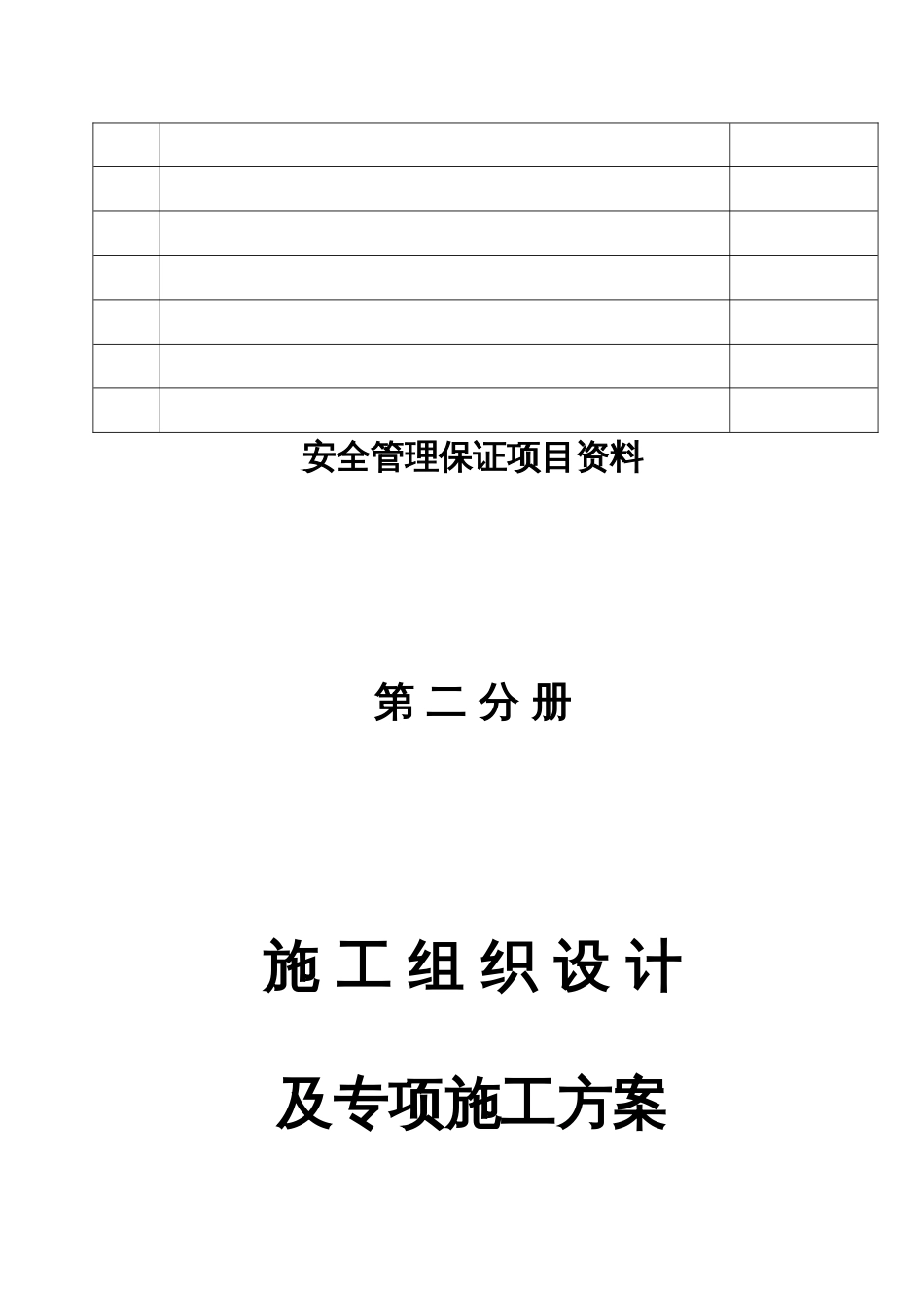 花溪安置工程施工组织设计及专项方案_第2页