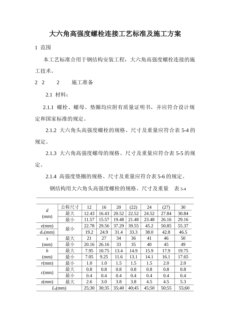 大六角高强度螺栓连接工艺标准及施工方案_第1页