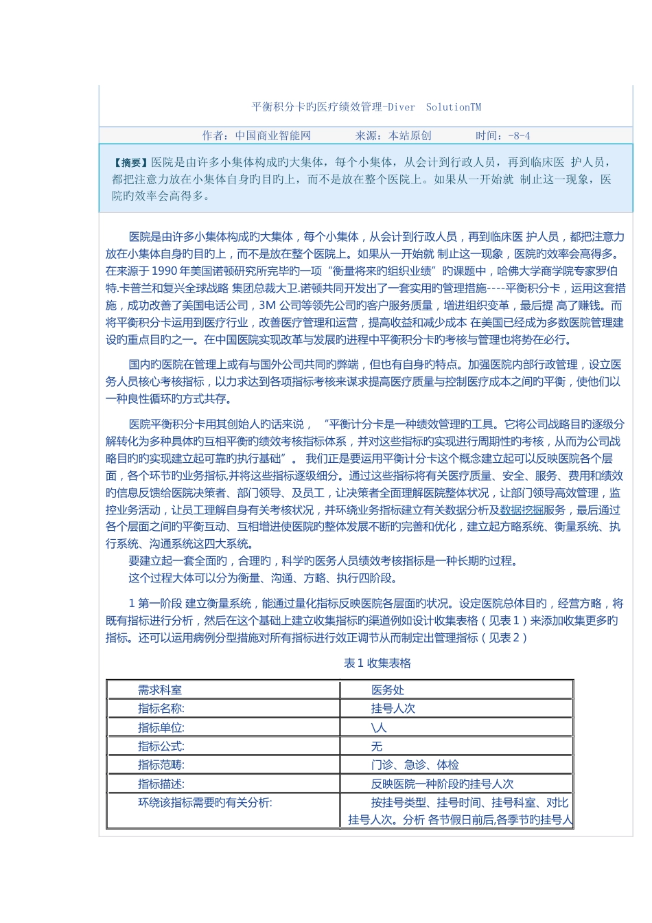 平衡积分卡的医疗绩效管理_第1页