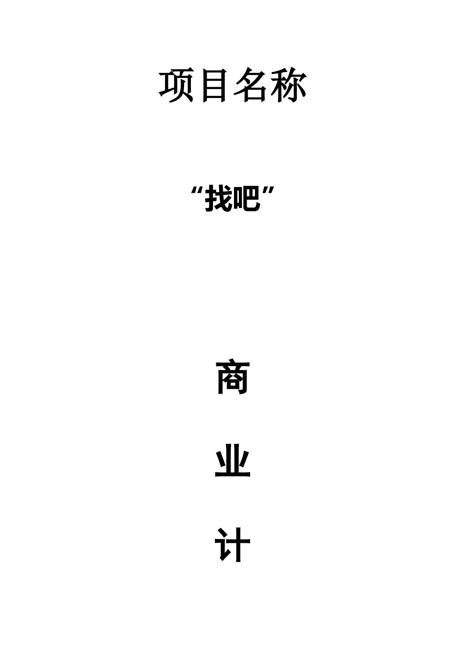 商业计划书整理版_第1页