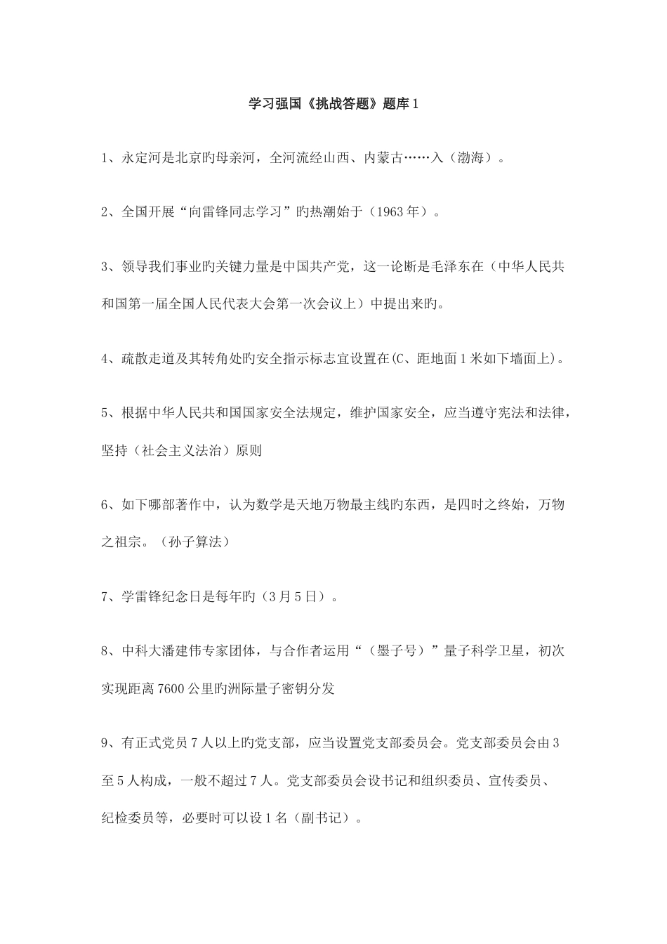 2023年挑战答题题库_第1页