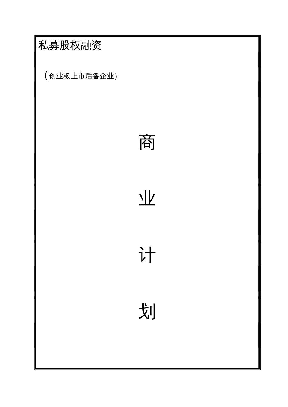 企业上市商业计划书_第1页