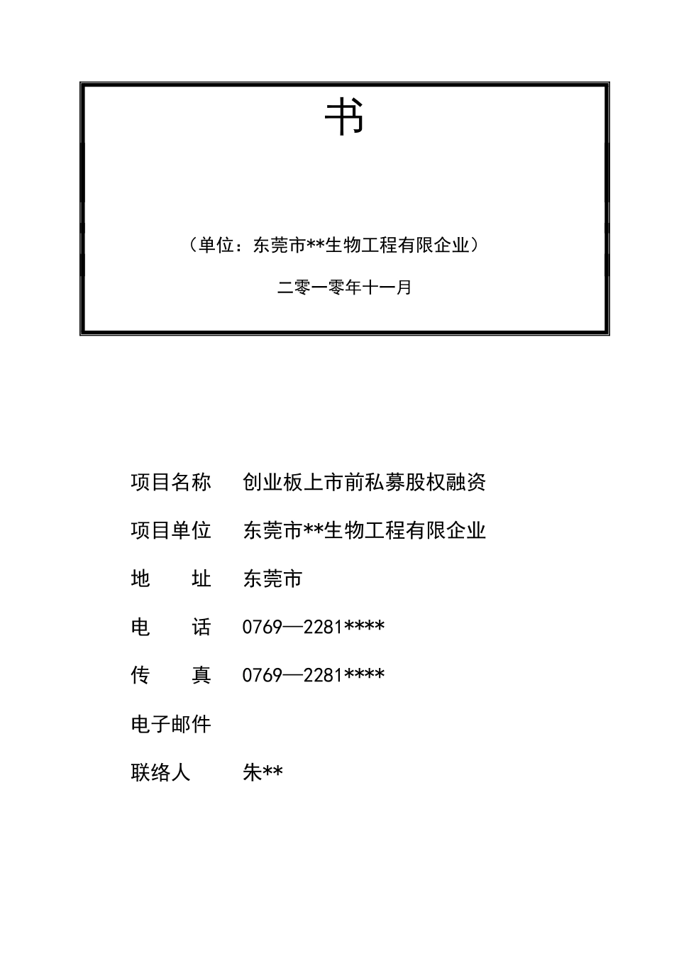 企业上市商业计划书_第2页