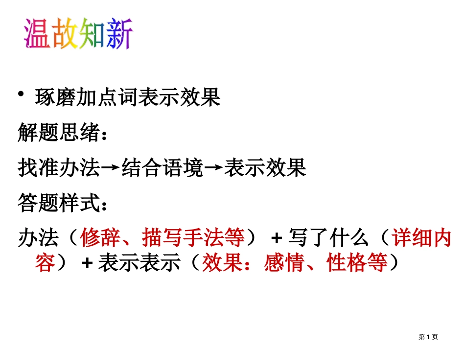 赏析句子的表达效果公开课一等奖优质课大赛微课获奖课件_第1页