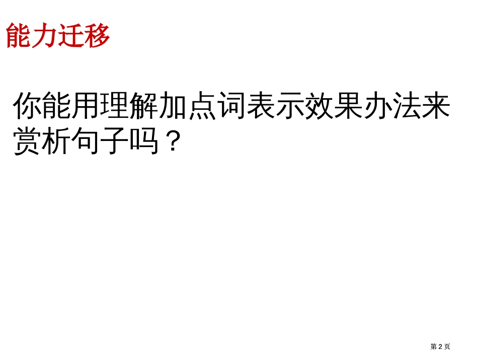 赏析句子的表达效果公开课一等奖优质课大赛微课获奖课件_第2页