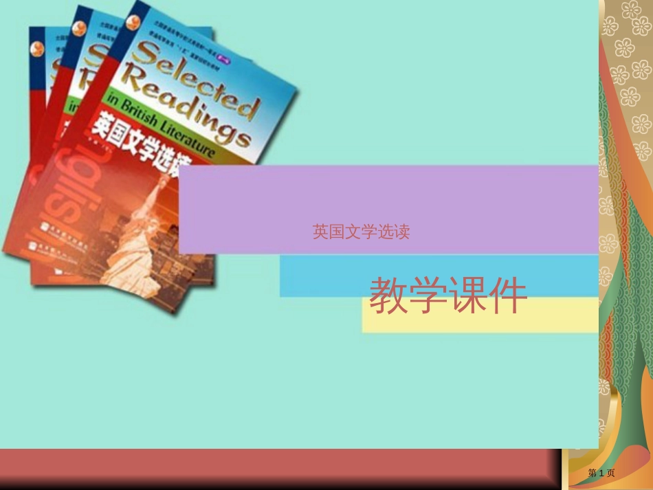 英国文学选读unit2市公开课金奖市赛课一等奖课件_第1页