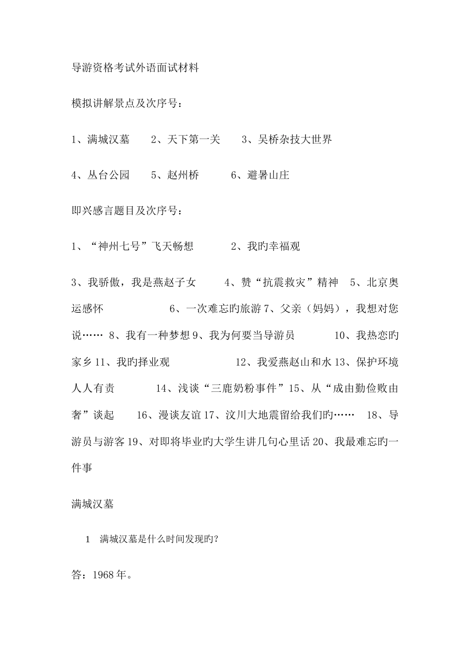 2023年导游面试资料_第1页
