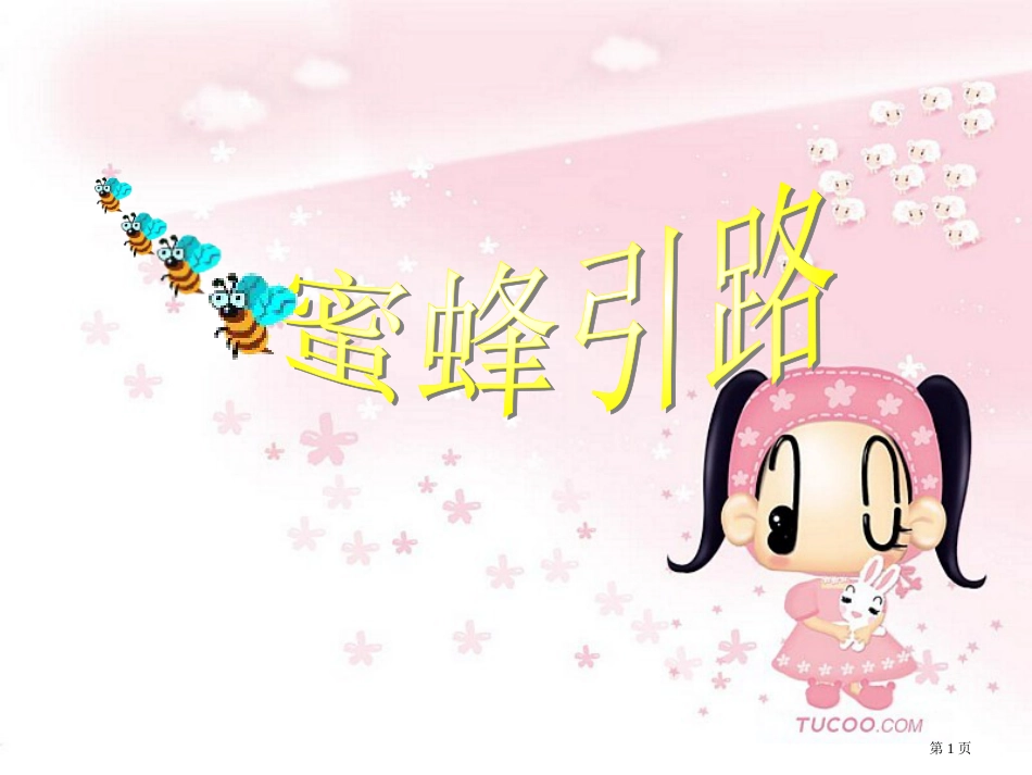 人教版人教版二年级语文下册蜜蜂引路PPT市公开课金奖市赛课一等奖课件_第1页
