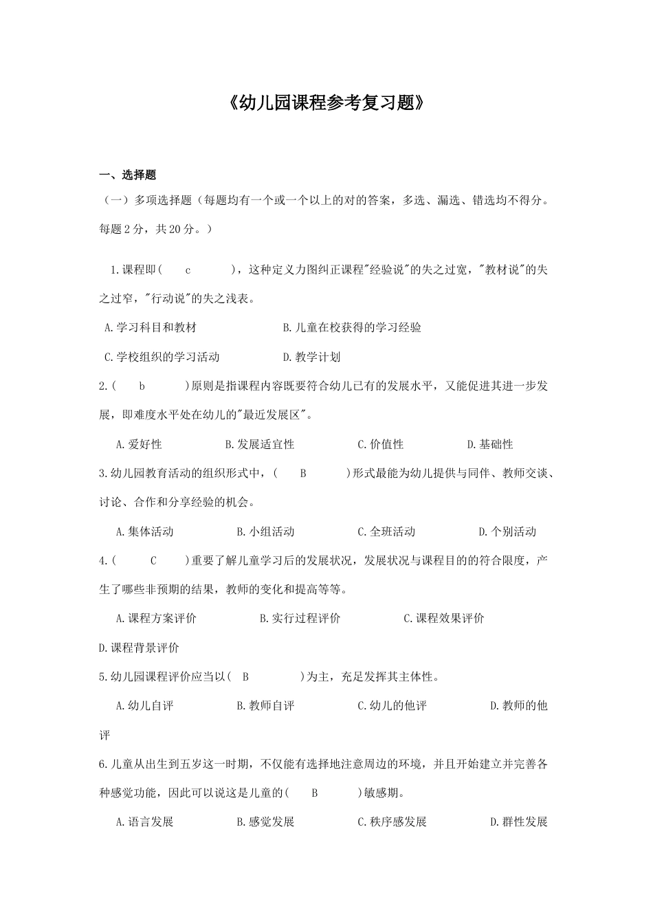 幼儿园课程参考复习题_第1页