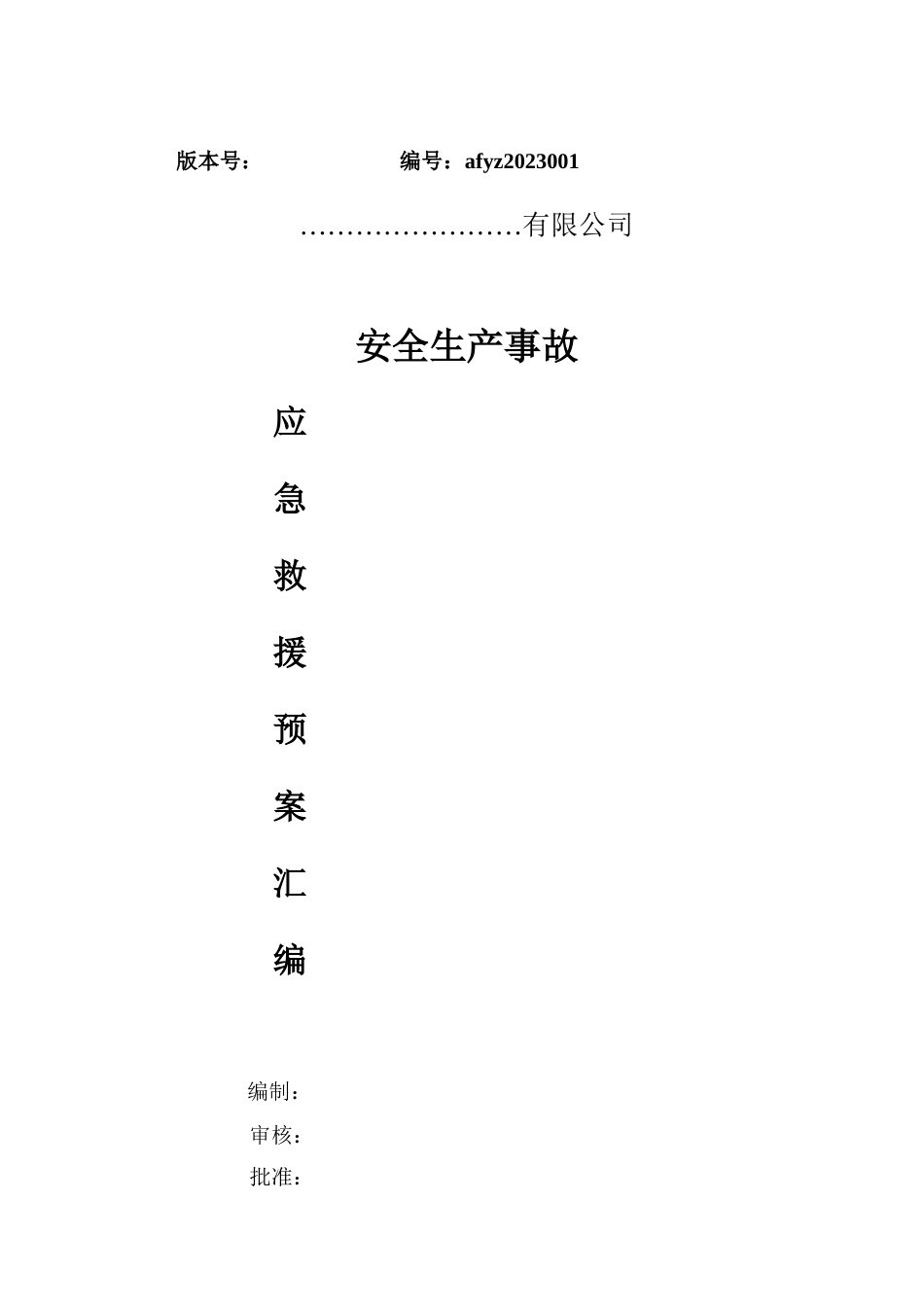 新编应急预案_第1页