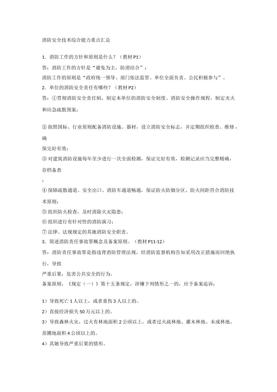 消防安全技术综合能力考试重点汇总_第1页