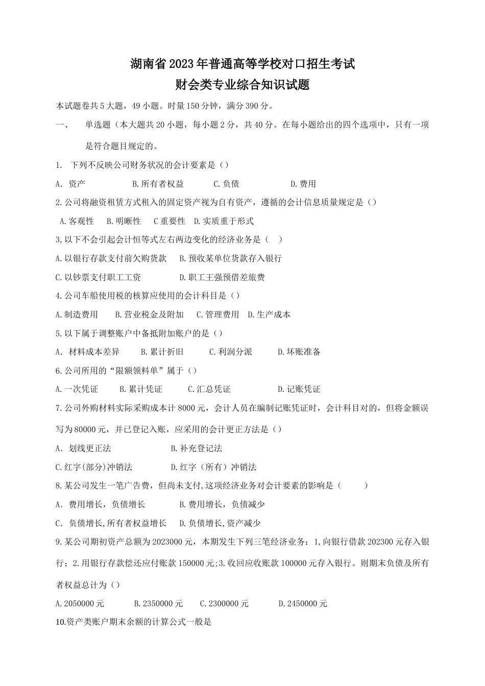2023年对口招生考试会计类综合_第1页